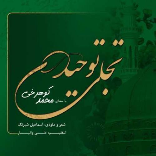 دانلود آهنگ تجلی توحید